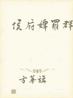 侯府婢罗群古文