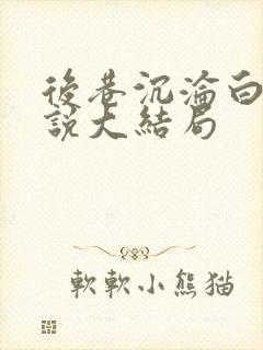 后巷沉沦白月小说大结局封面