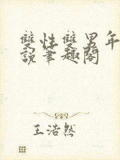 双性双男年下小说笔趣阁封面