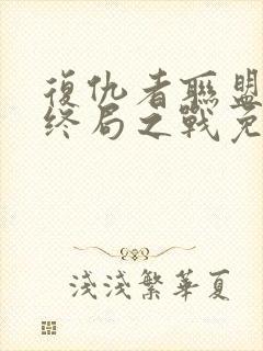 复仇者联盟4:终局之战免费完整版