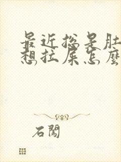 最近总是肚子疼想拉屎怎么回事