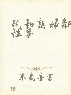 我和熟妇邻居的性事