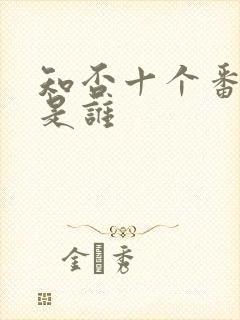 知否十个番外都是谁