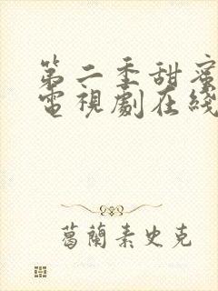 第二季甜蜜惩罚电视剧在线观看免费高清全集