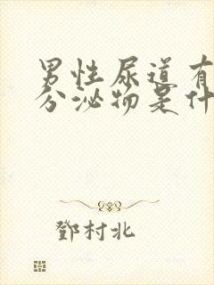 男性尿道有红色分泌物是什么原因