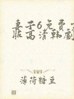 妻子6免费完整版高清韩剧