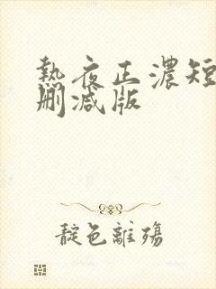 热夜正浓短剧未删减版封面