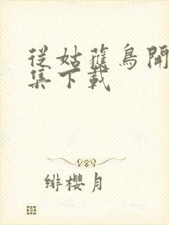 从姑获鸟开始全集下载封面