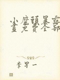 小魔头暴露了漫画免费全部章节阅读封面