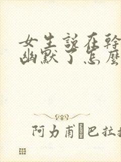 女生说在干嘛呢幽默了怎么回复呢封面