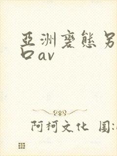 亚洲变态另类重口av