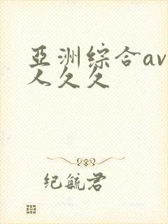 亚洲综合av伊人久久