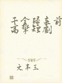 千金归来前夫别高攀短剧封面