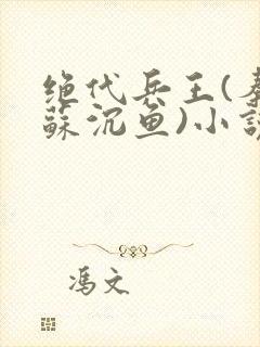 绝代兵王(秦飞苏沉鱼)小说