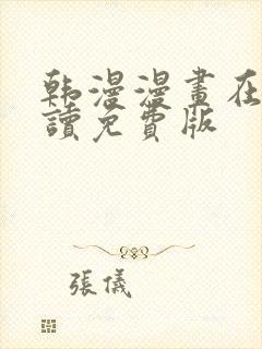 韩漫漫画在线阅读免费版