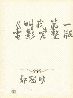 《叫我第一名》电影完整版