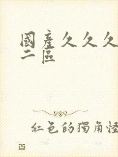 国产久久久一区二区