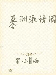 亚洲激情国产综合封面