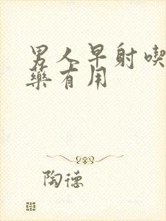 男人早射吃什么药有用