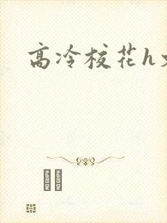高冷校花h文