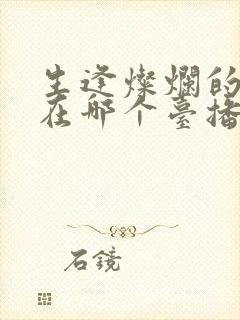 生逢灿烂的日子在哪个台播出