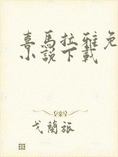 喜马拉雅免费听小说下载