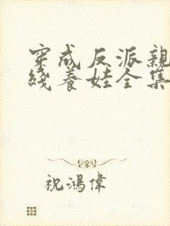 穿成反派亲妈在线养娃全集免费封面