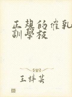 正规的催乳师培训学校