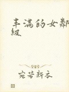 丰满的女邻居三级封面