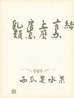 乳房上有结节3类怎么办