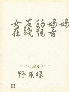 女友的妈妈中字在线观看