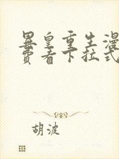 异皇重生漫画免费看下拉式六漫画封面