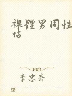 裸体男同性恋网站封面