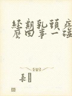 经期乳头疼是怎么回事一碰就疼呢