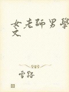 女老师男学生h文