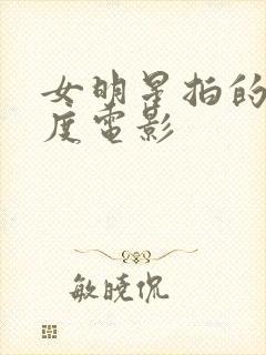 女明星拍的大尺度电影