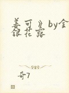 姜可 》by金银花露