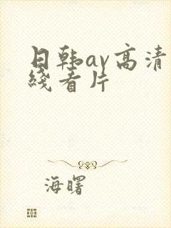 日韩av高清在线看片