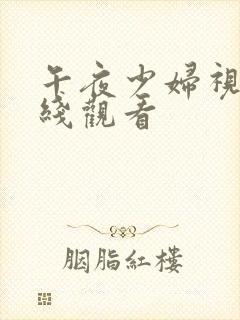 午夜少妇视频在线观看