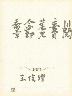 乔念叶妄川最新章节免费阅读