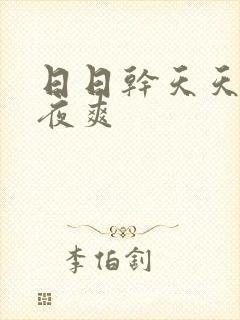 日日干天天爱夜夜爽