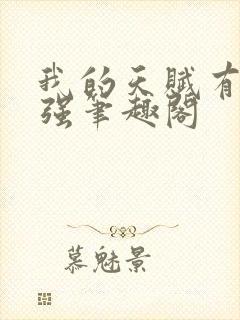 我的天赋有亿点强笔趣阁封面