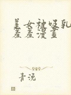 美女被吸乳老师羞羞漫画