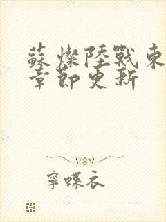 苏灿陆战东最新章节更新