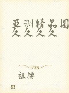 亚洲精品图片久久久久久