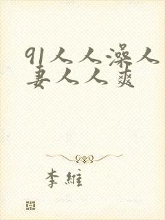 91人人澡人人妻人人爽