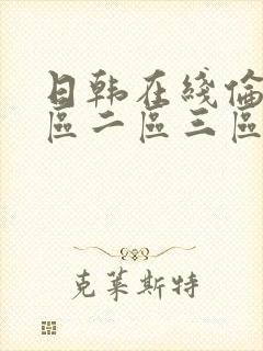 日韩在线伦理一区二区三区封面