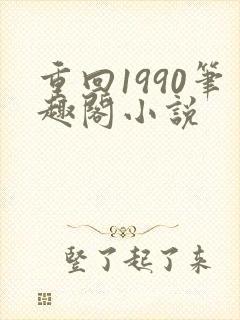 重回1990笔趣阁小说