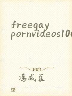 freegaypornvideos1069tube封面