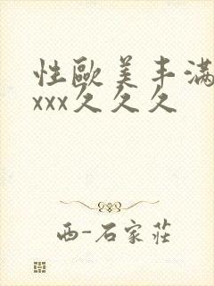 性欧美丰满熟妇xxx久久久